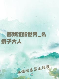 別攔著我征服世界
