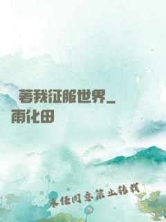 別攔著我征服世界
