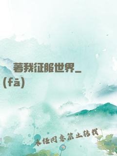 別攔著我征服世界
