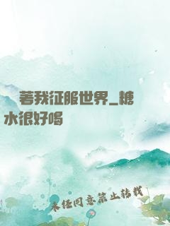 別攔著我征服世界