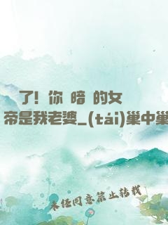 別爭了！你們暗戀的女帝是我老婆