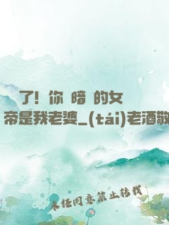 別爭了！你們暗戀的女帝是我老婆