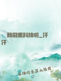 別給我刷黑科技啦