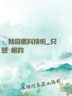 別給我刷黑科技啦