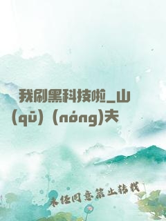 別給我刷黑科技啦