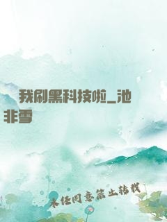 別給我刷黑科技啦