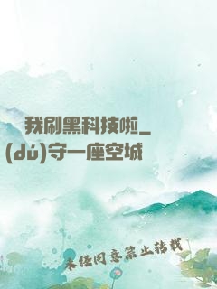 別給我刷黑科技啦