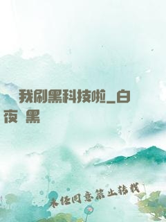 別給我刷黑科技啦