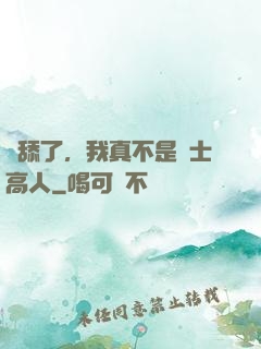 別舔了，我真不是隱士高人
