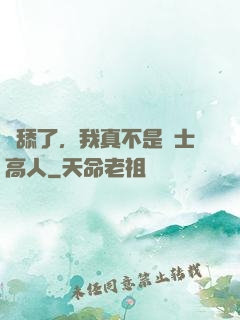 別舔了，我真不是隱士高人