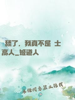 別舔了，我真不是隱士高人