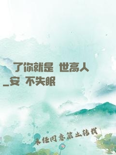 別裝了你就是絕世高人