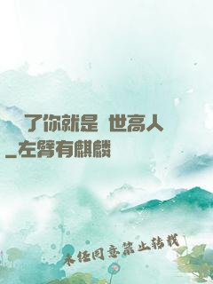 別裝了你就是絕世高人