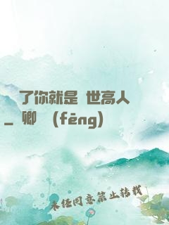 別裝了你就是絕世高人
