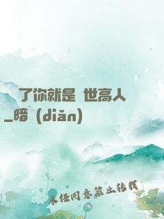 別裝了你就是絕世高人