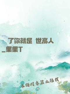 別裝了你就是絕世高人