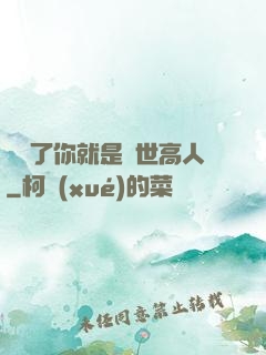 別裝了你就是絕世高人