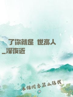 別裝了你就是絕世高人
