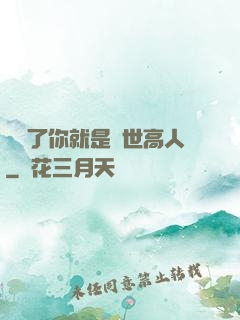 別裝了你就是絕世高人