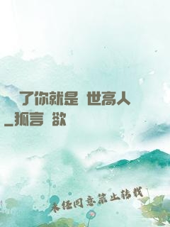 別裝了你就是絕世高人