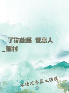 別裝了你就是絕世高人
