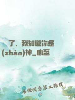 別裝了，我知道你是戰(zhàn)神