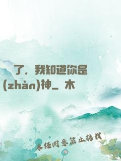 別裝了，我知道你是戰(zhàn)神