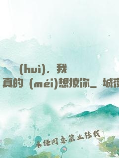 別誤會(huì)，我真的沒(méi)想撩你