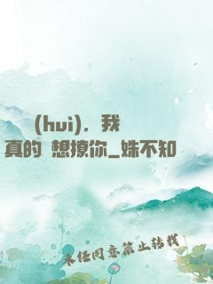 別誤會(huì)，我真的沒想撩你