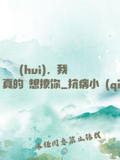 別誤會(huì)，我真的沒想撩你
