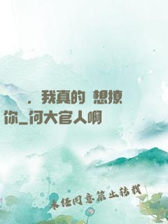 別誤會，我真的沒想撩你