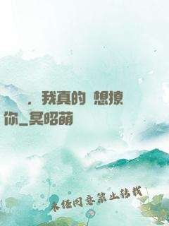 別誤會，我真的沒想撩你