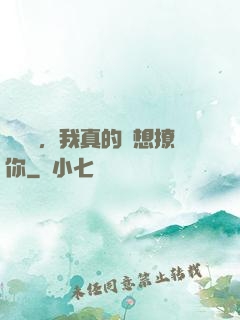 別誤會，我真的沒想撩你