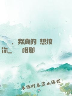 別誤會，我真的沒想撩你