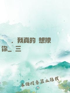 別誤會，我真的沒想撩你
