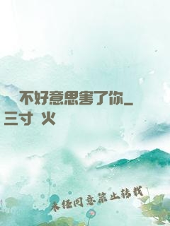 別讓不好意思害了你