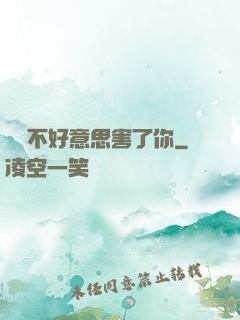 別讓不好意思害了你