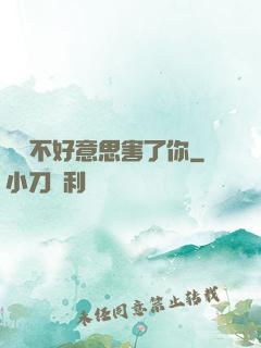 別讓不好意思害了你