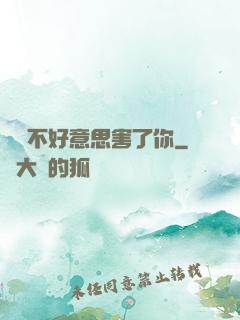 別讓不好意思害了你