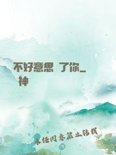 別讓不好意思毀了你