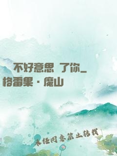 別讓不好意思毀了你