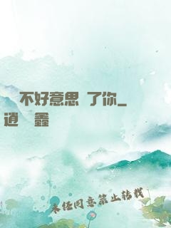 別讓不好意思毀了你