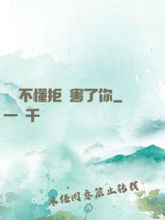別讓不懂拒絕害了你