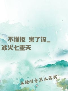 別讓不懂拒絕害了你