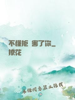 別讓不懂拒絕害了你