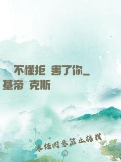 別讓不懂拒絕害了你