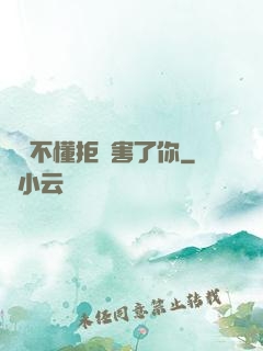 別讓不懂拒絕害了你