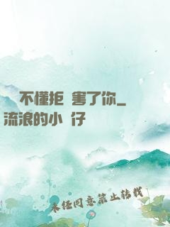 別讓不懂拒絕害了你