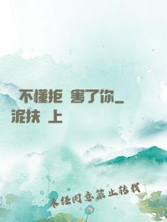 別讓不懂拒絕害了你