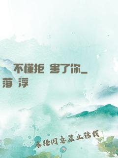 別讓不懂拒絕害了你